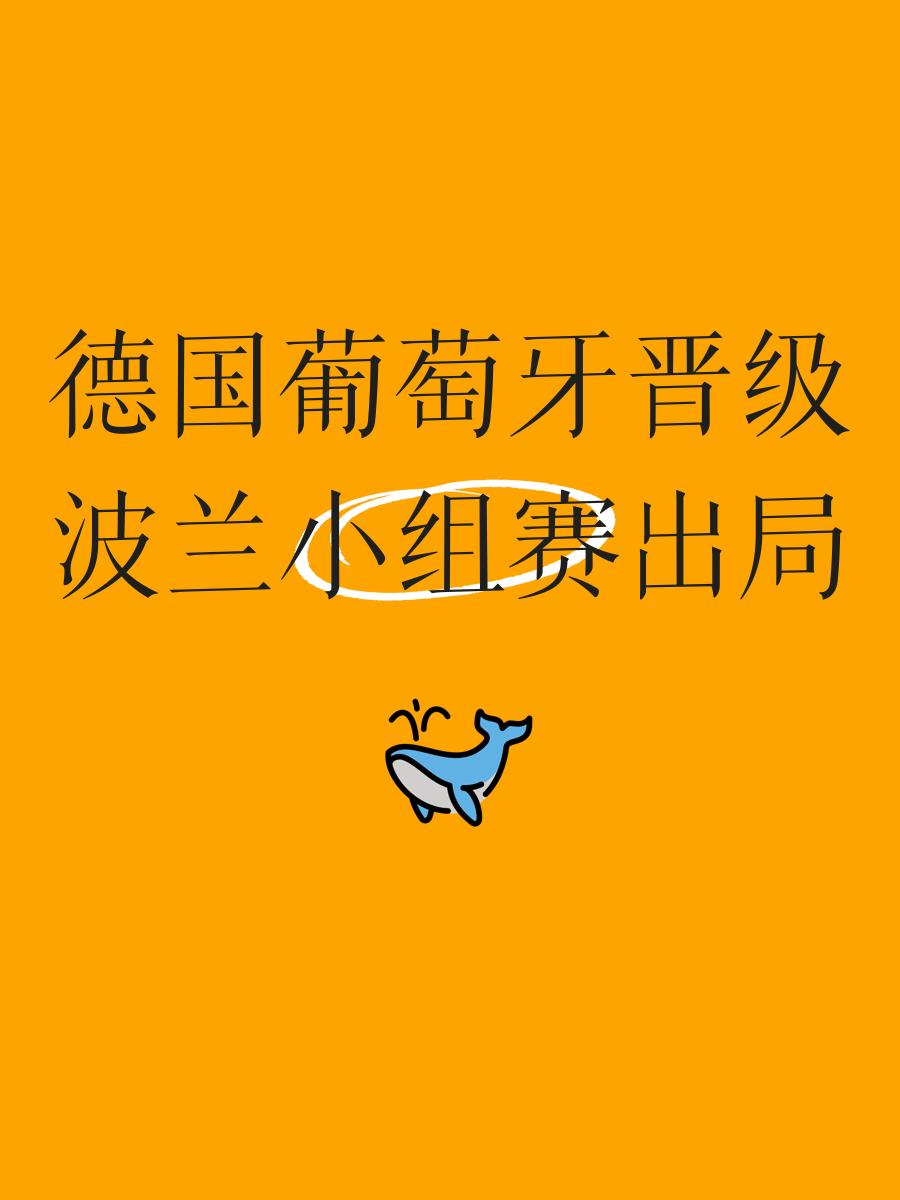开云官网-德国击败波兰,顺利晋级欧洲杯